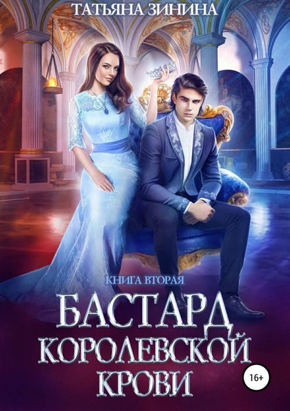 Обложка книги  «Бастард королевской крови. Книга 2»