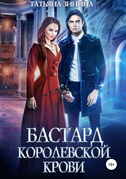 Обложка книги  «Бастард королевской крови»