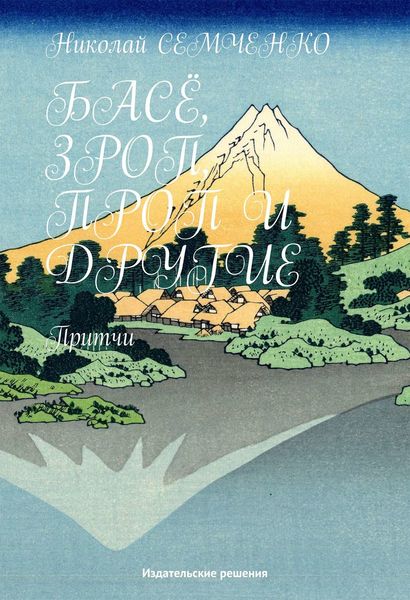 Обложка книги  «Басё, Зроп, Проп и другие»