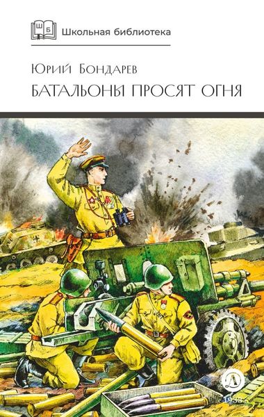 Обложка книги  «Батальоны просят огня»