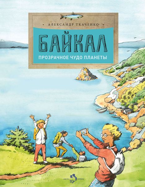 Обложка книги  «Байкал. Прозрачное чудо планеты»