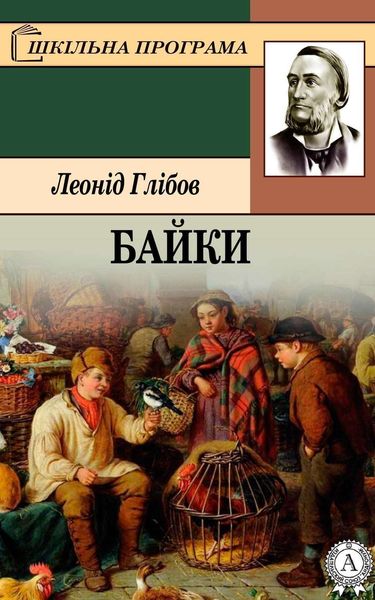 Обложка книги  «Байки»
