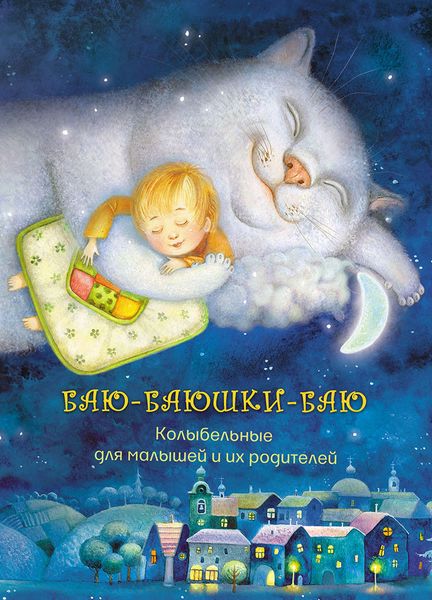 Обложка книги  «Баю-баюшки-баю. Колыбельные для малышей и их родителей»
