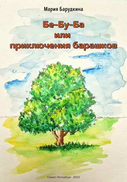 Обложка книги  «Бе-Бу-Ба или приключения барашков»