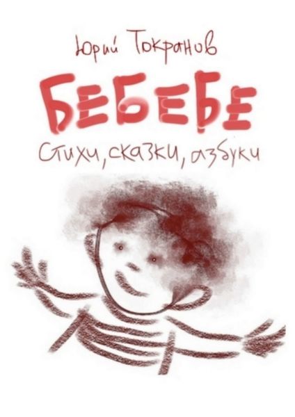 Обложка книги  «БеБеБе. Стихи, сказки, азбуки»