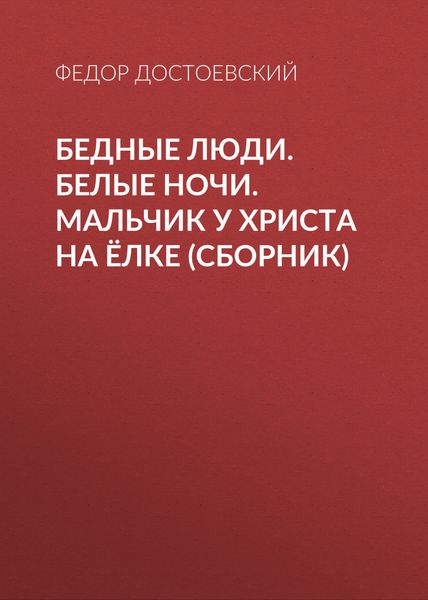 Обложка книги  «Бедные люди. Белые ночи. Мальчик у Христа на ёлке»