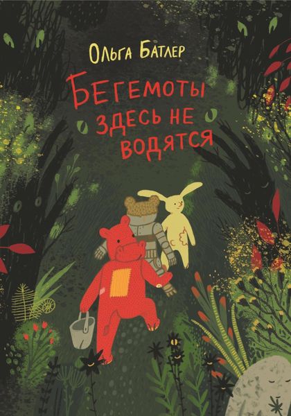Обложка книги  «Бегемоты здесь не водятся»