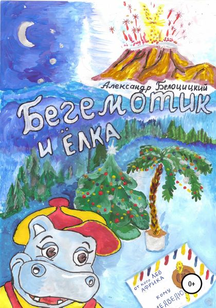 Обложка книги  «Бегемотик и ёлка»