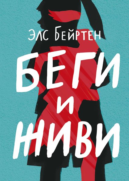 Обложка книги  «Беги и живи»