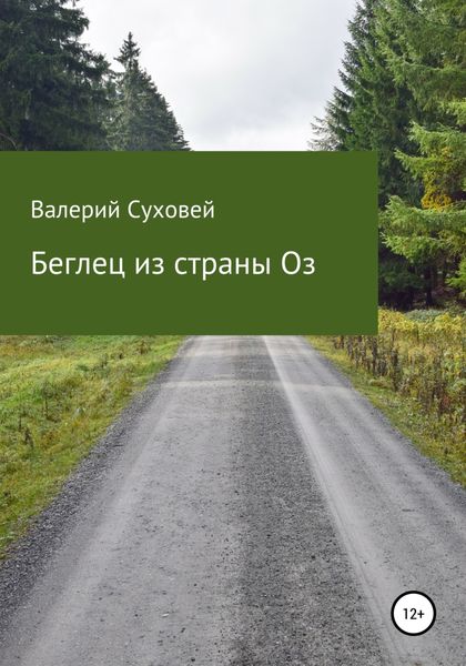 Обложка книги  «Беглец из страны Оз»