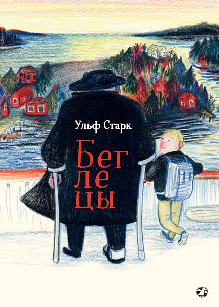 Обложка книги  «Беглецы»