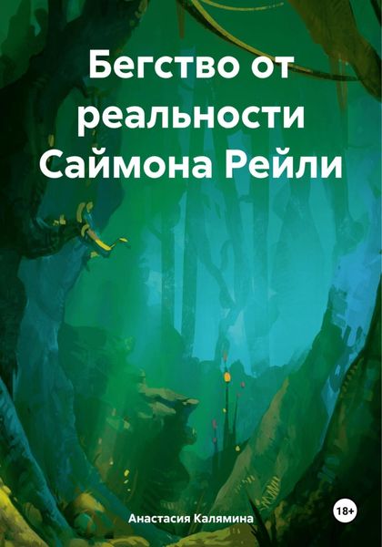 Обложка книги «Бегство от реальности Саймона Рейли»