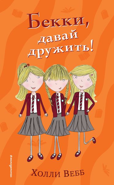 Обложка книги  «Бекки, давай дружить!»