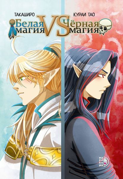 Обложка книги  «Белая магия VS Чёрная магия. Том 1»