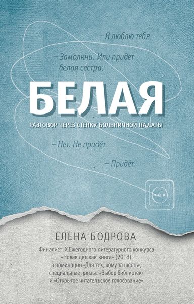 Обложка книги  «Белая. Разговор через стенку больничной палаты»