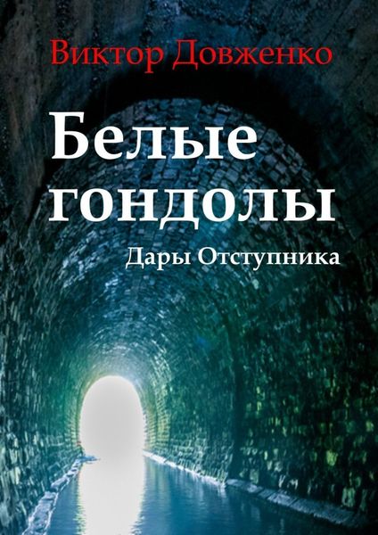 Обложка книги  «Белые гондолы. Дары Отступника»