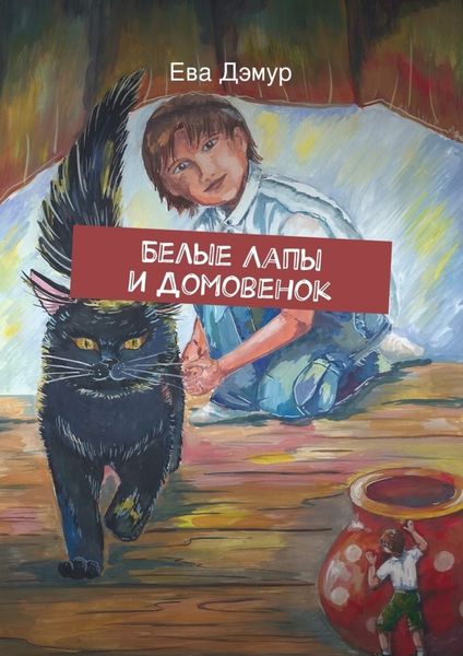 Обложка книги  «Белые Лапы и Домовенок»