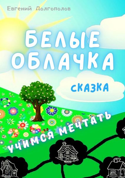 Обложка книги  «Белые облачка. Сказка»