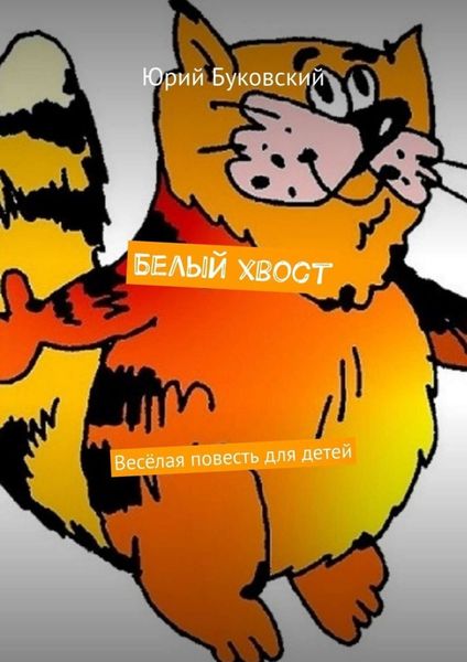 Обложка книги  «Белый хвост. Весёлая повесть для детей»