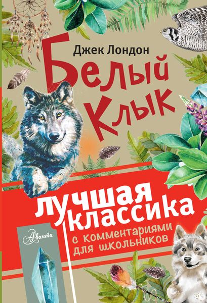 Обложка книги  «Белый клык . С комментариями для школьников»