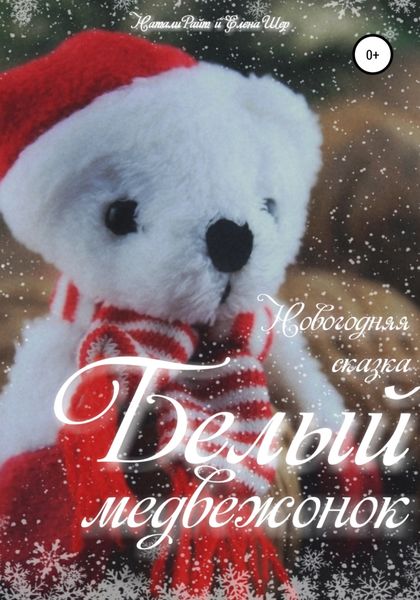 Обложка книги  «Белый медвежонок»