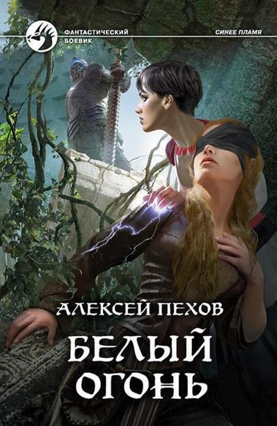 Обложка книги  «Белый огонь»