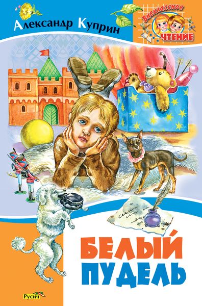 Обложка книги  «Белый пудель»