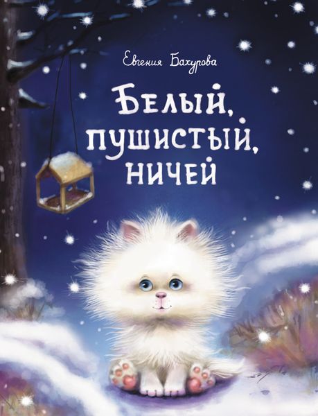 Обложка книги  «Белый, пушистый, ничей»