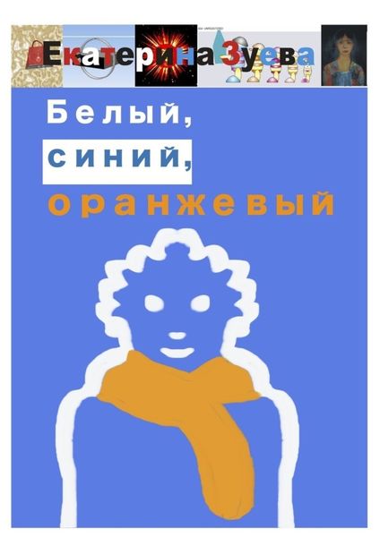 Обложка книги  «Белый, синий, оранжевый»
