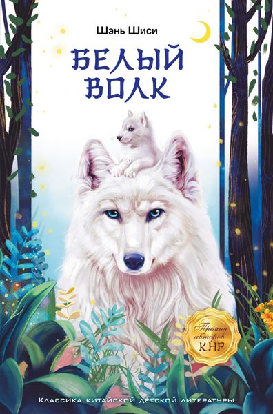Обложка книги  «Белый волк»