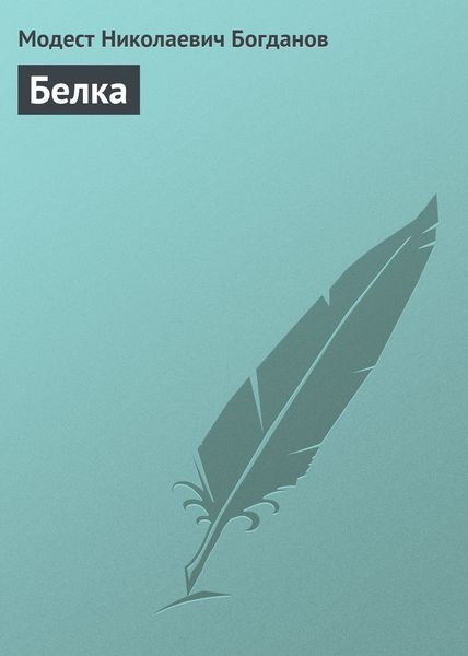 Обложка книги  «Белка»