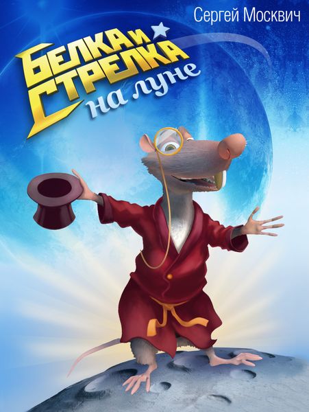 Обложка книги  «Белка и Стрелка на Луне»