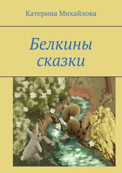Обложка книги  «Белкины сказки»