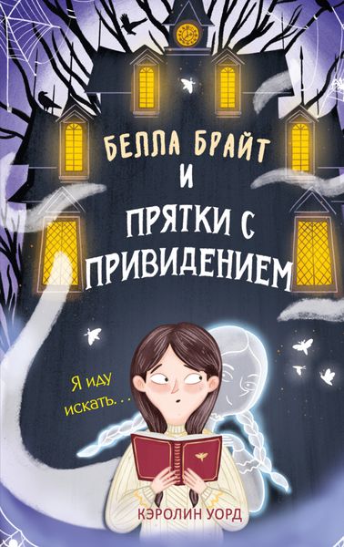 Обложка книги  «Белла Брайт и прятки с привидением»