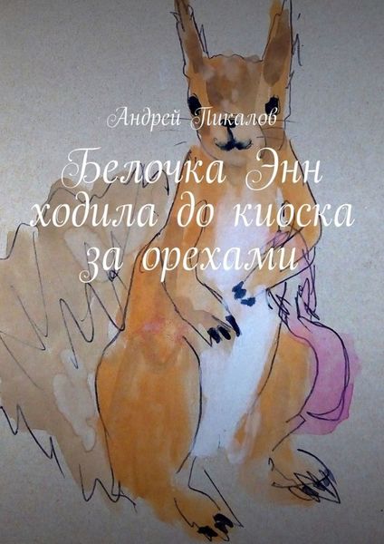Обложка книги  «Белочка Энн ходила до киоска за орехами»