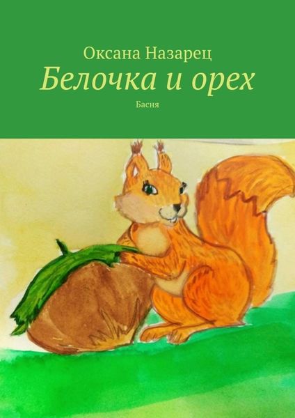 Обложка книги  «Белочка и орех. Басня»