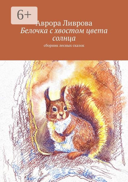 Обложка книги  «Белочка с хвостом цвета солнца. Сборник лесных сказок»