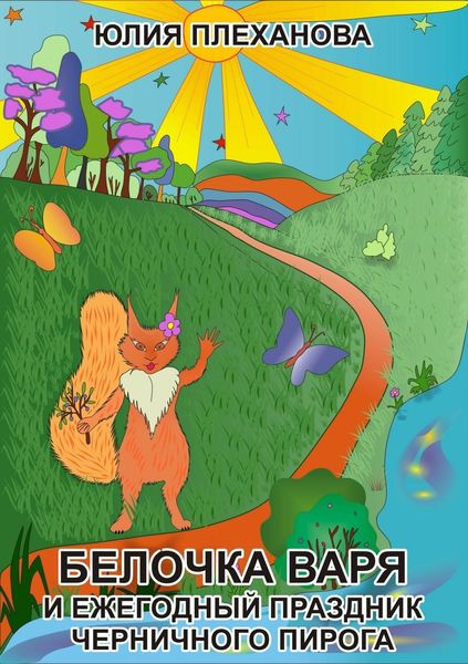 Обложка книги  «Белочка Варя и ежегодный праздник Черничного Пирога»