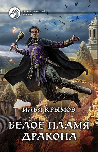 Обложка книги  «Белое пламя дракона»