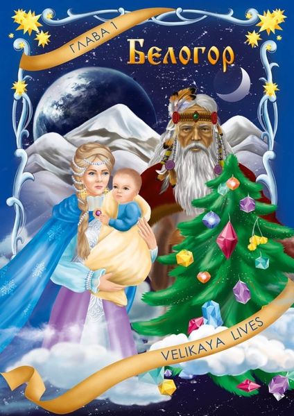 Обложка книги  «Белогор. Глава 1»