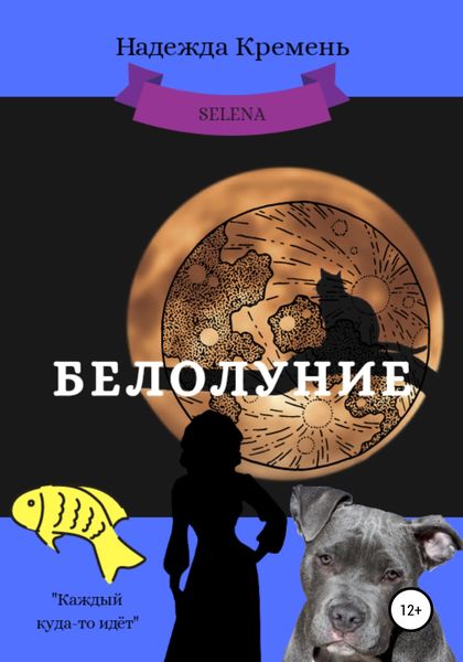 Обложка книги  «Белолуние»