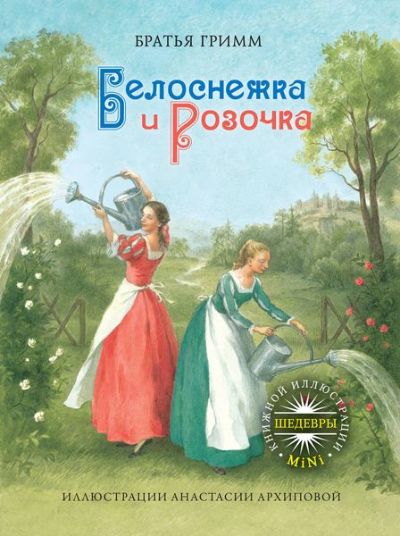 Обложка книги  «Белоснежка и Розочка»
