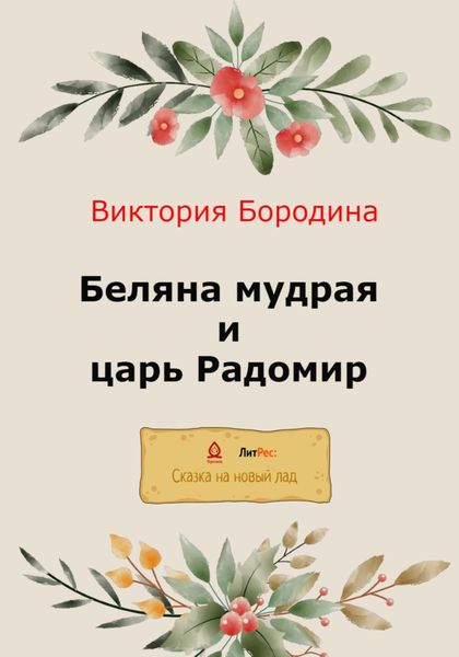Обложка книги  «Беляна мудрая и царь Радомир»