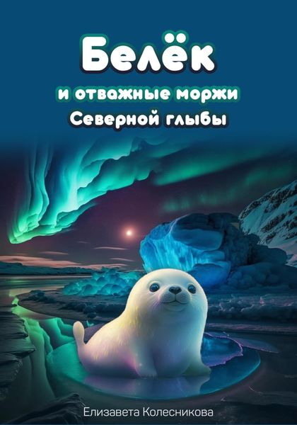 Обложка книги  «Белёк и отважные моржи Северной глыбы»