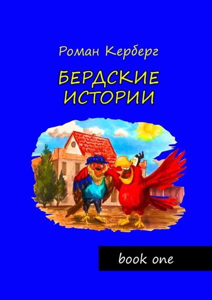 Обложка книги  «Бердские истории»