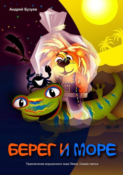 Обложка книги  «Берег и море»