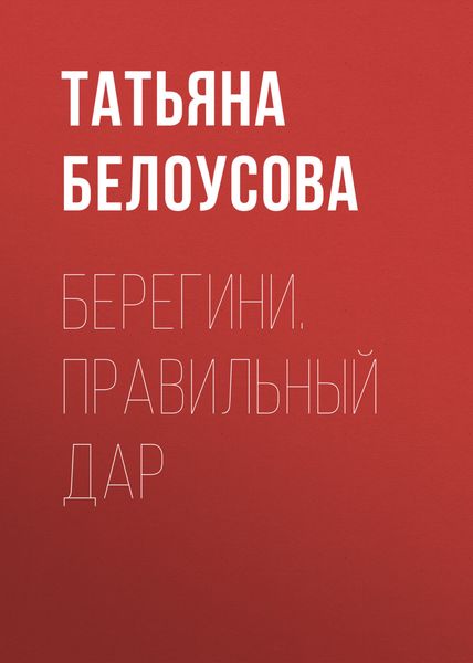 Обложка книги  «Берегини. Правильный дар»