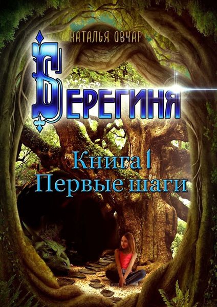 Обложка книги  «Берегиня. Книга 1. Первые шаги»