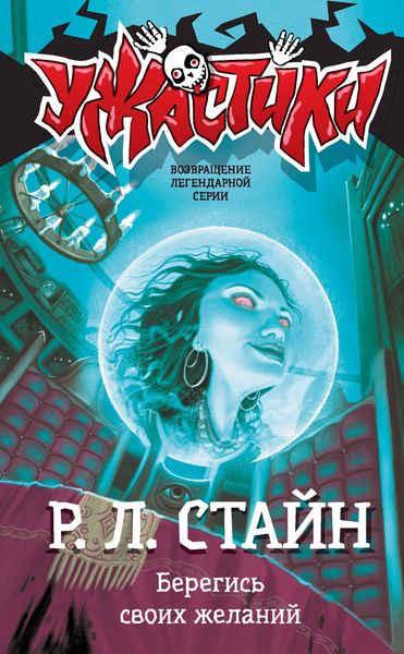 Обложка книги  «Берегись своих желаний»