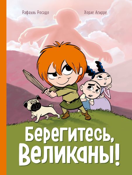 Обложка книги  «Берегитесь, великаны!»